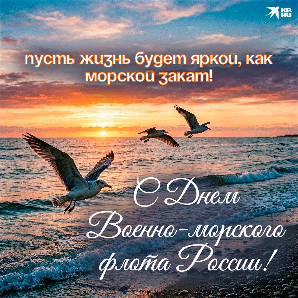 Популярные открытки «С Днем ВМФ»