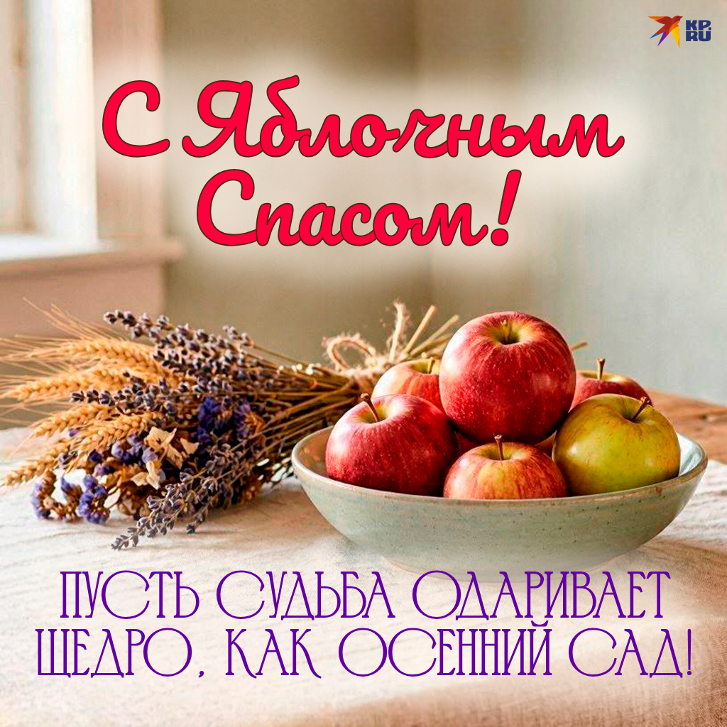 Популярные открытки «С Яблочным Спасом»