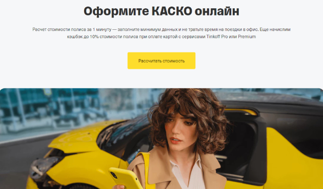 «Тинькофф Страхование»