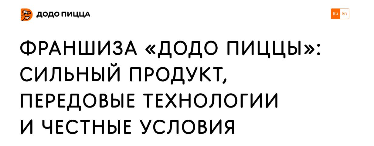 «Додо Пицца»