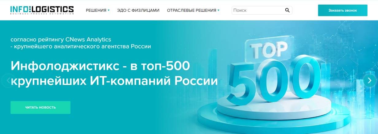 «Инфологистикс»