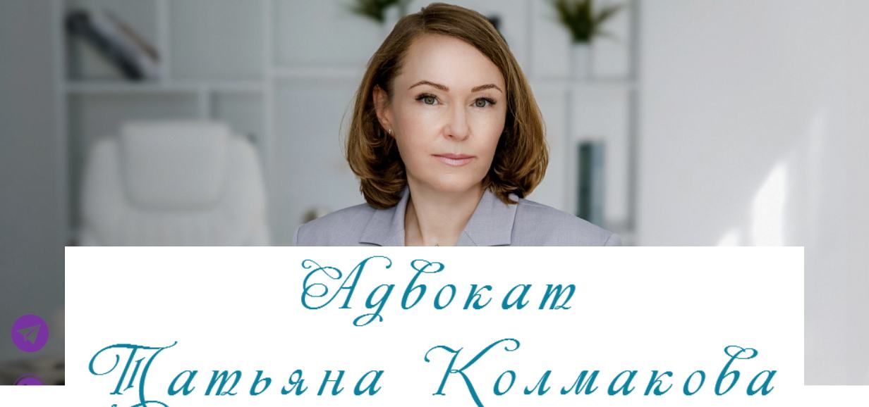 Адвокат Татьяна Колмакова