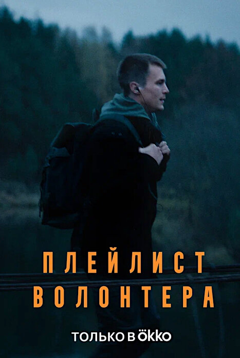 Плейлист волонтера 1 сезон