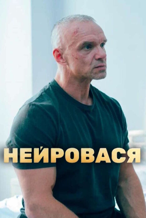 Нейровася 1 сезон