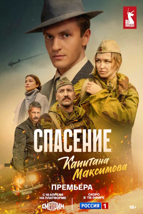 Спасение капитана Максимова
