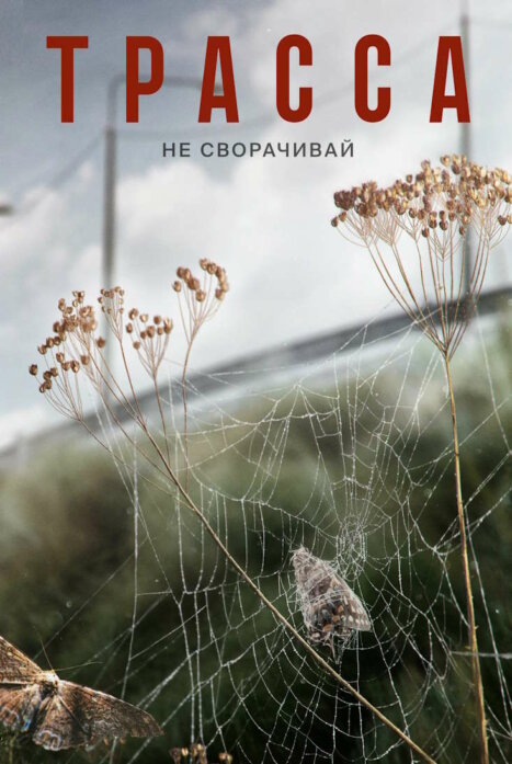 Трасса