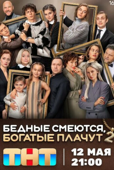 Бедные смеются, богатые плачут