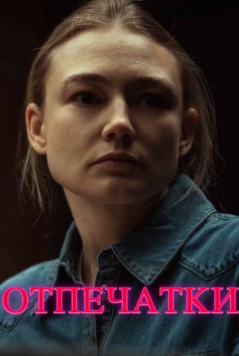 Отпечатки