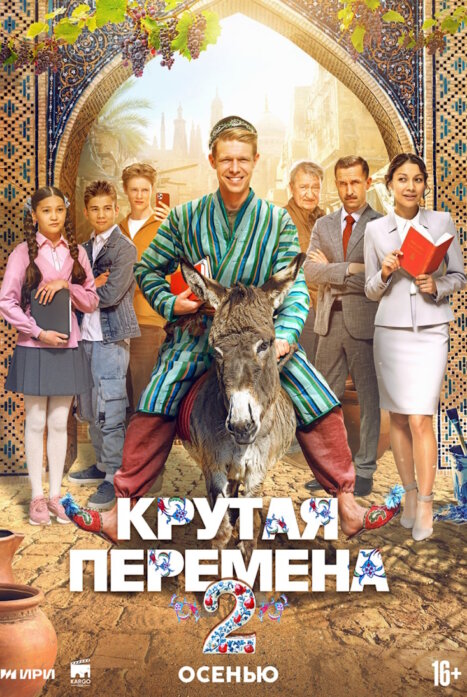 Крутая перемена