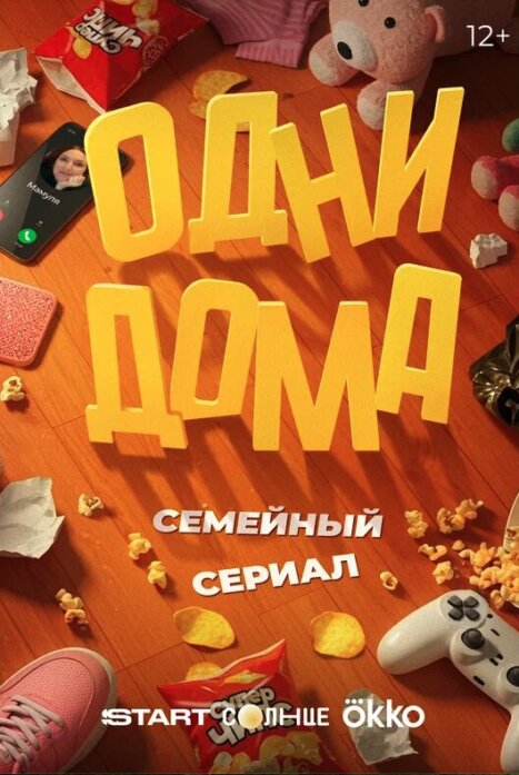 Одни дома 1 сезон