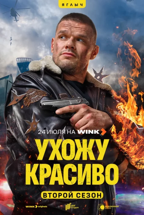 Ухожу красиво 2 сезон
