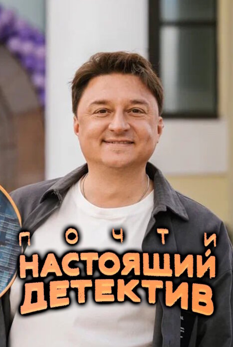 Почти настоящий детектив 1 сезон
