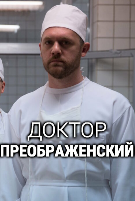 Доктор Преображенский