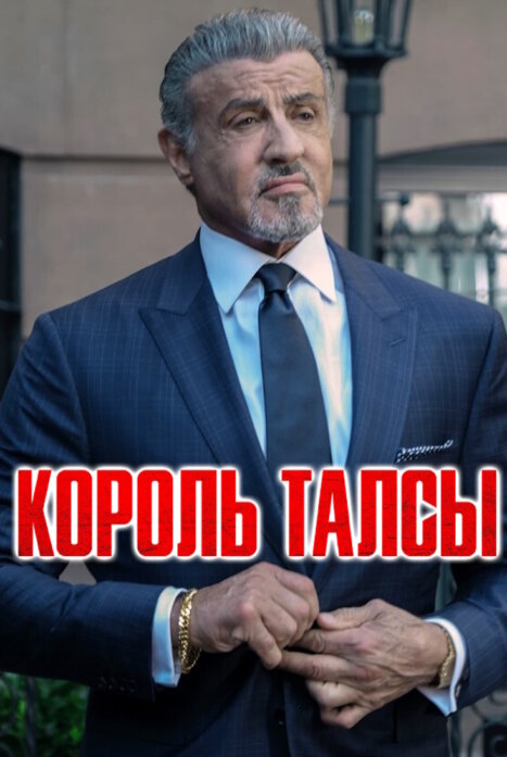 Король Талсы