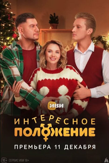 Интересное положение