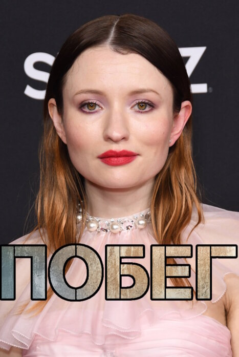 Побег 1 сезон (2026)