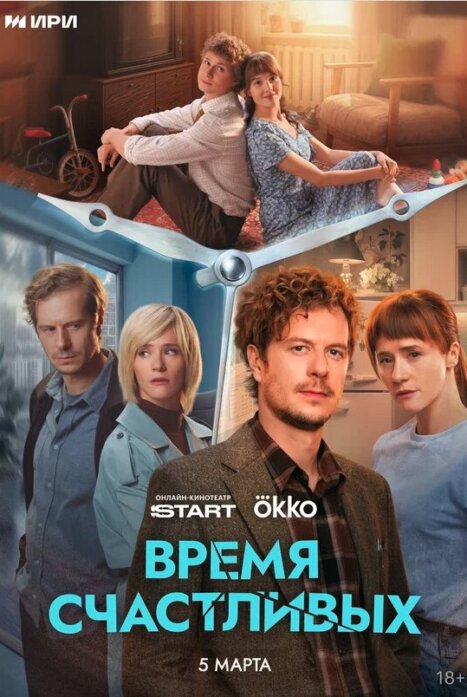 Время Счастливых