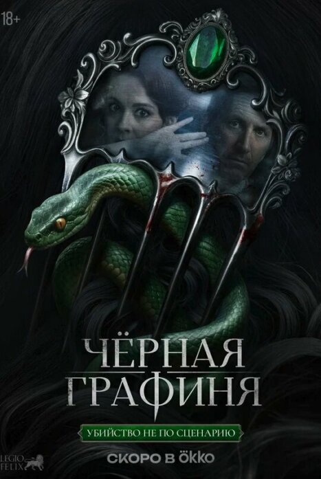 Черная графиня