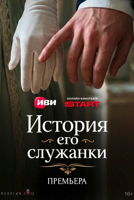 История его служанки