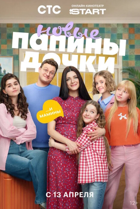 Папины дочки. Новые