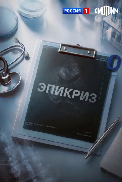 Эпикриз