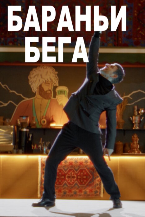 Бараньи бега