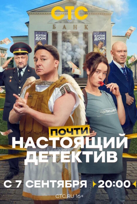 Почти настоящий детектив
