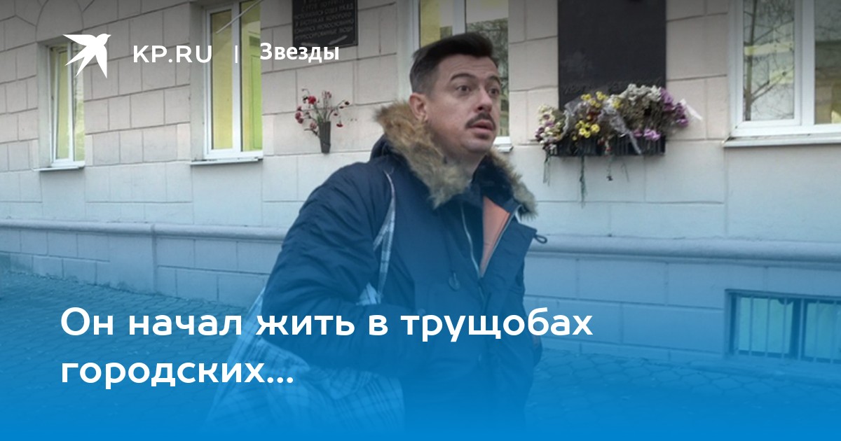 Он начал жить в трущобах городских...