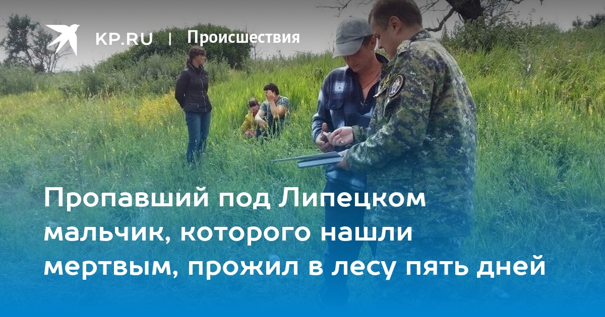 Липецк пропал ребенок 3 года thumbnail