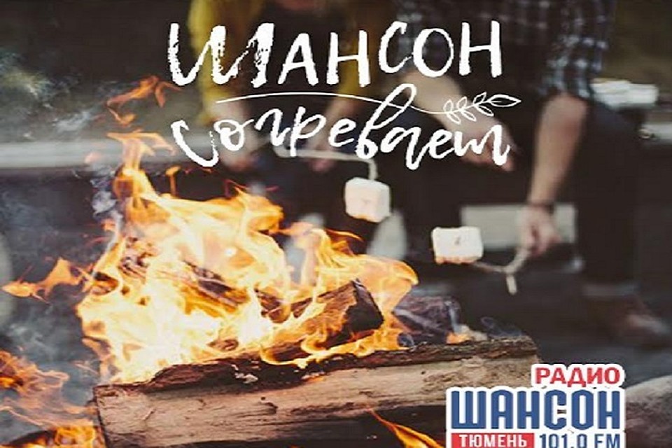 Шансон знакомства тюмень шансон знакомства тюмень