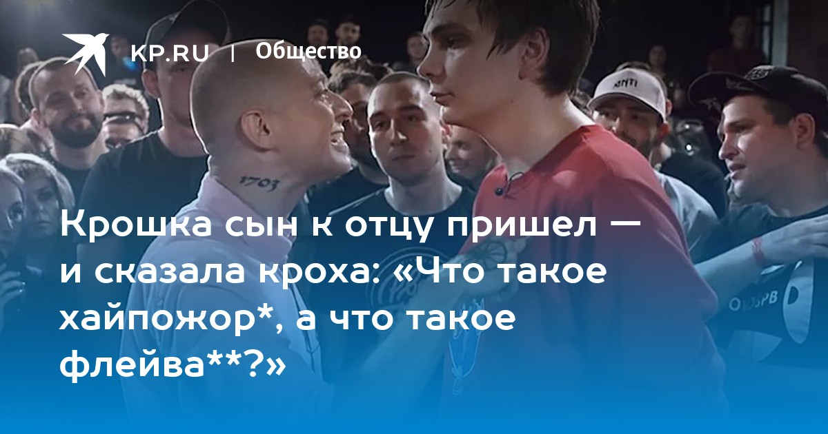 Крошка сын к отцу пришел — и сказала кроха «Что такое