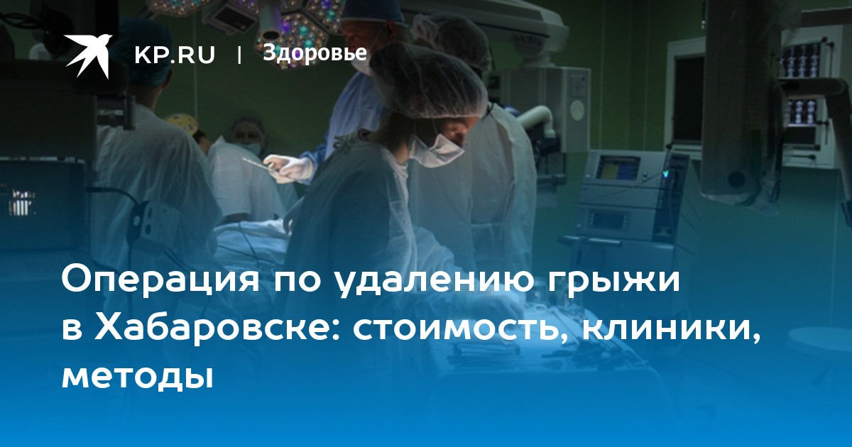 Операция по удалению грыжи в Хабаровске: стоимость, клиники, методы