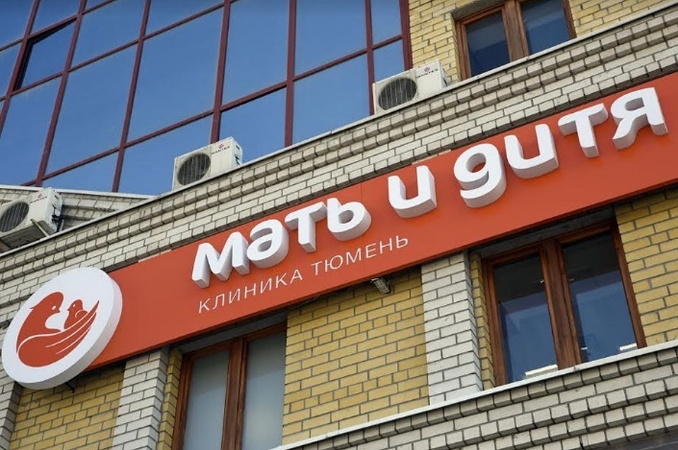 В Тюмени заработал медцентр Мать и дитя В Тюмени заработал медцентр Мать и дитя