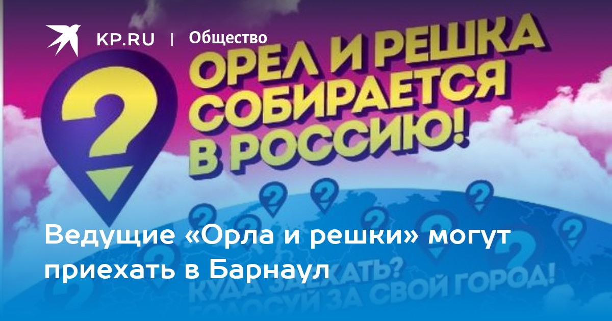 Ведущие «Орла и решки» могут приехать в Барнаул