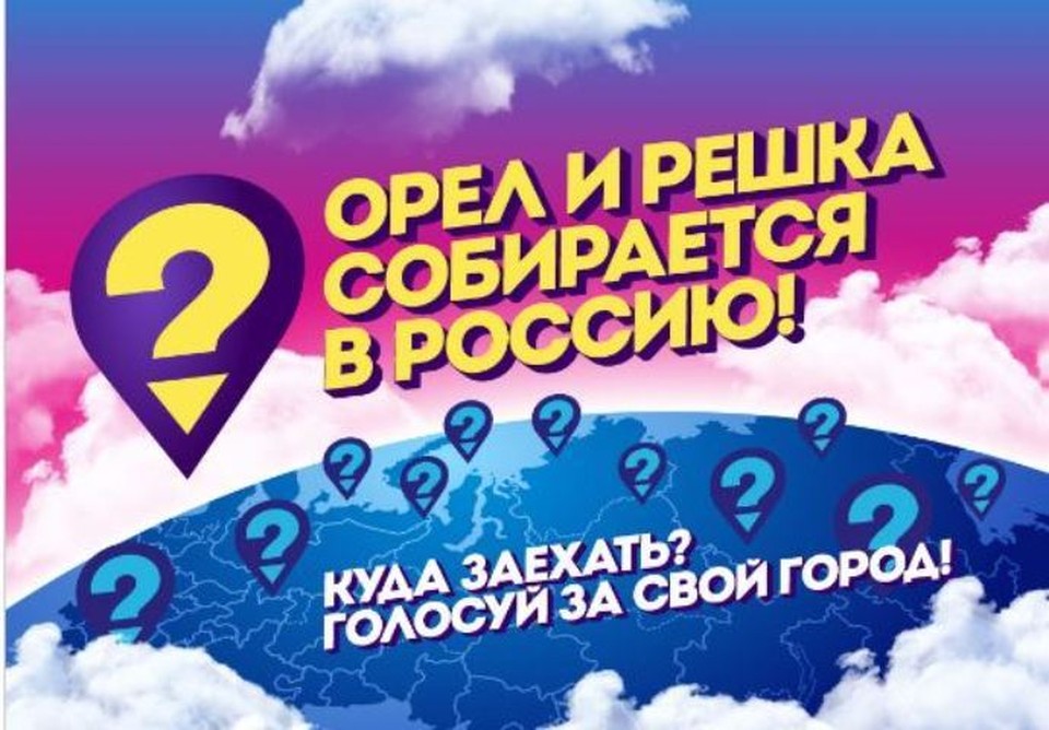 Ведущие «Орла и решки» могут приехать в Барнаул