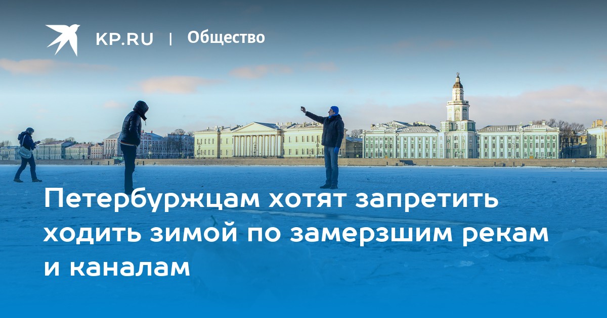Петербуржцам хотят запретить ходить зимой по замерзшим