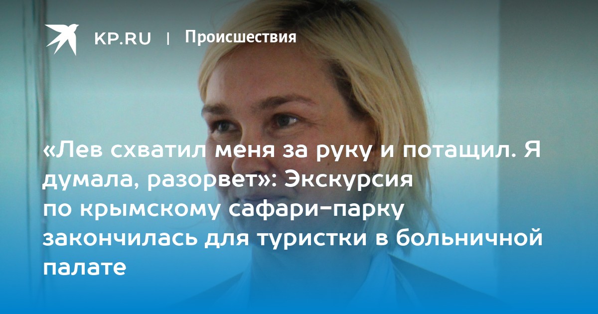 «Лев схватил меня за руку и потащил. Я думала, разорвет