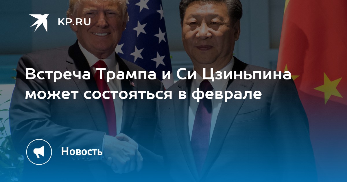 Встреча Трампа и Си Цзиньпина может состояться в феврале