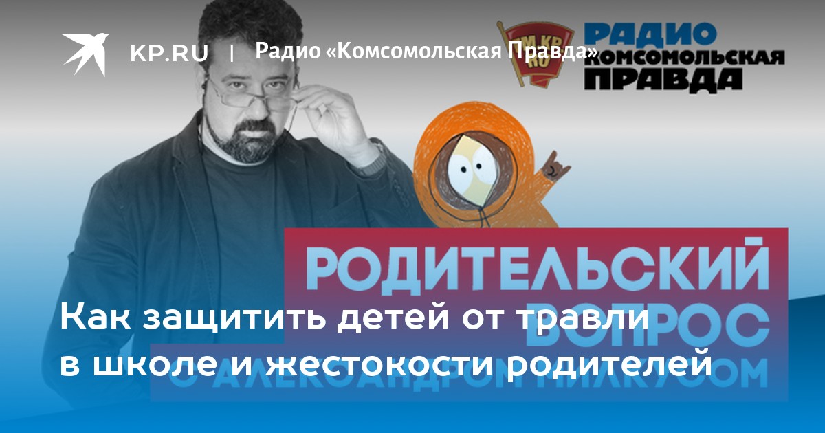 Как защитить детей от травли в школе и жестокости родителей