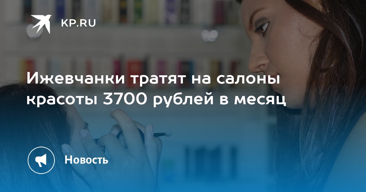 Ижевчанки тратят на салоны красоты 3700 рублей в месяц