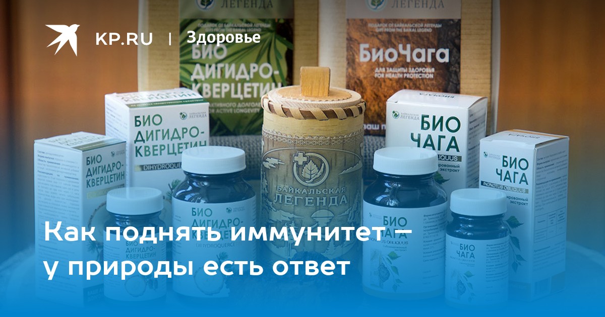 Как поднять иммунитет – у природы есть ответ