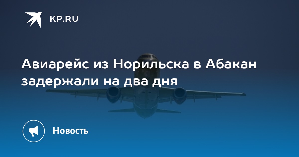 авиабилет норильск абакан купить авиабилет норильск абакан купить