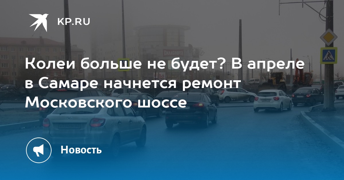 Колеи больше не будет? В апреле в Самаре начнется ремонт Московского шоссе
