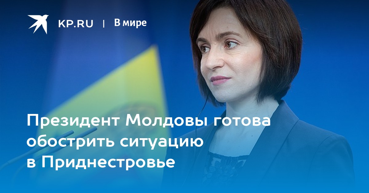 Президент Молдовы готова обострить ситуацию в Приднестровье