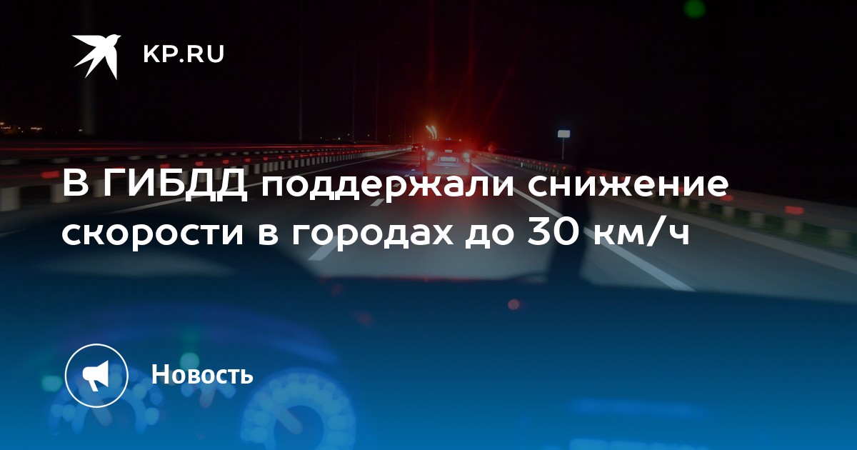 В ГИБДД поддержали снижение скорости в городах до 30 км/ч - Vimarsana News