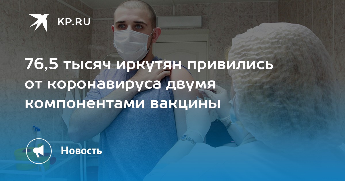 76,5 тысяч иркутян привились от коронавируса двумя компонентами вакцины - Vimarsana News