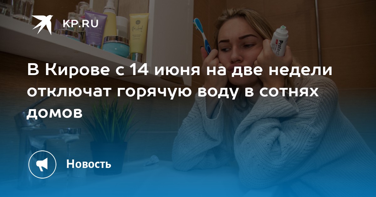 В Кирове с 14 июня на две недели отключат горячую воду в сотнях домов - Vimarsana News