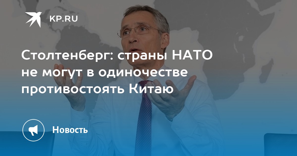 Столтенберг: страны НАТО не могут в одиночестве противостоять Китаю - Vimarsana News