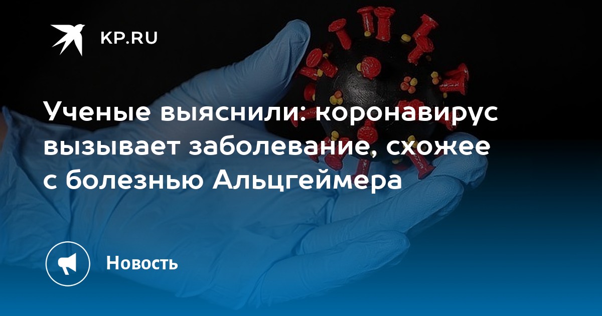 Ученые выяснили: коронавирус вызывает заболевание, схожее с болезнью Альцгеймера - Vimarsana News