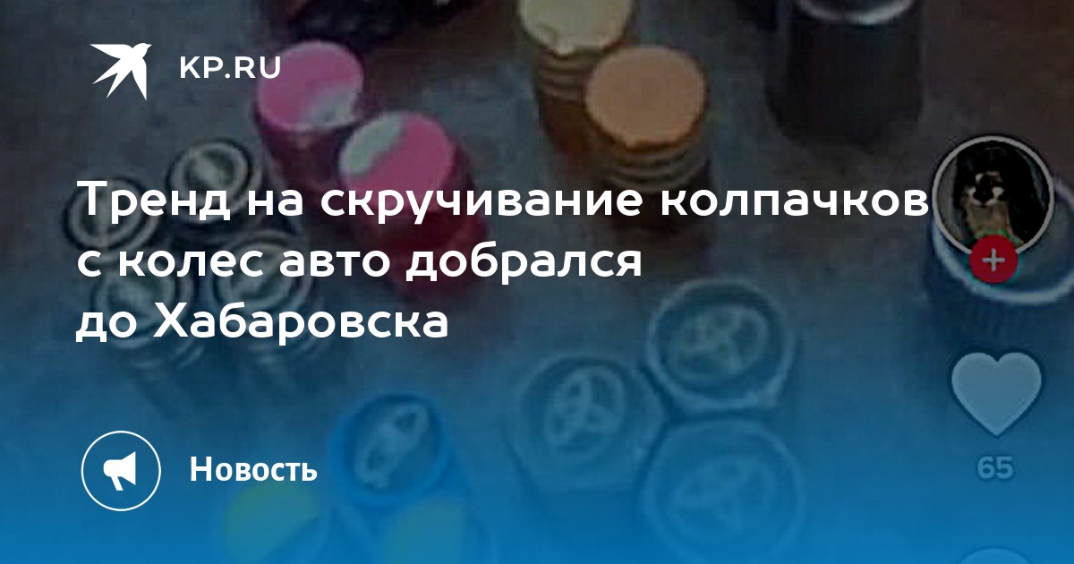 Тренд на скручивание колпачков с колес авто добрался до Хабаровска - Vimarsana News